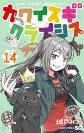 カワイスギクライシス 14 のサムネイル