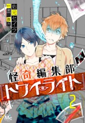 怪奇編集部『トワイライト』 2 のサムネイル
