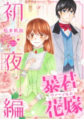 暴君ヴァーデルの花嫁 初夜編 22 のサムネイル