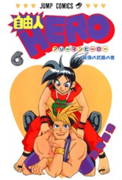 自由人HERO 6 のサムネイル