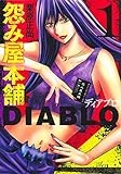怨み屋本舗DIABLO 1 (ヤングジャンプコミックス)