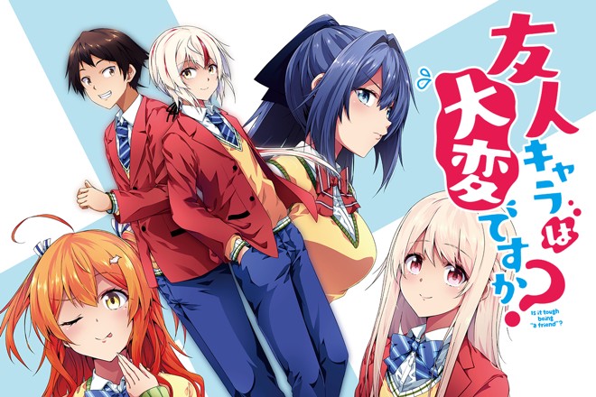 友人キャラは大変ですか？｜原作：伊達康「友人キャラは大変ですか？」（小学館「ガガガ文庫」刊）/キャラクター原案：紅緒/横山コウヂ