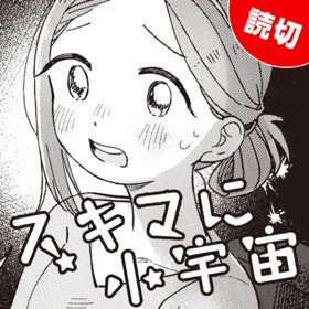 スキマに小宇宙