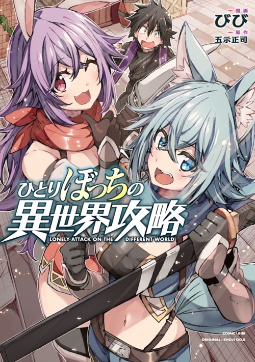 ひとりぼっちの異世界攻略 びび/五示正司