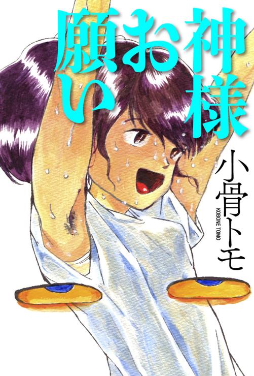 神様お願い