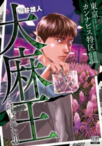 東京カンナビス特区 大麻王と呼ばれた男 (11) (ゼノンコミックス)