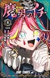 魔男のイチ 8 (ジャンプコミックス)