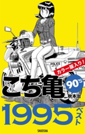 こち亀90's 1995ベスト のサムネイル