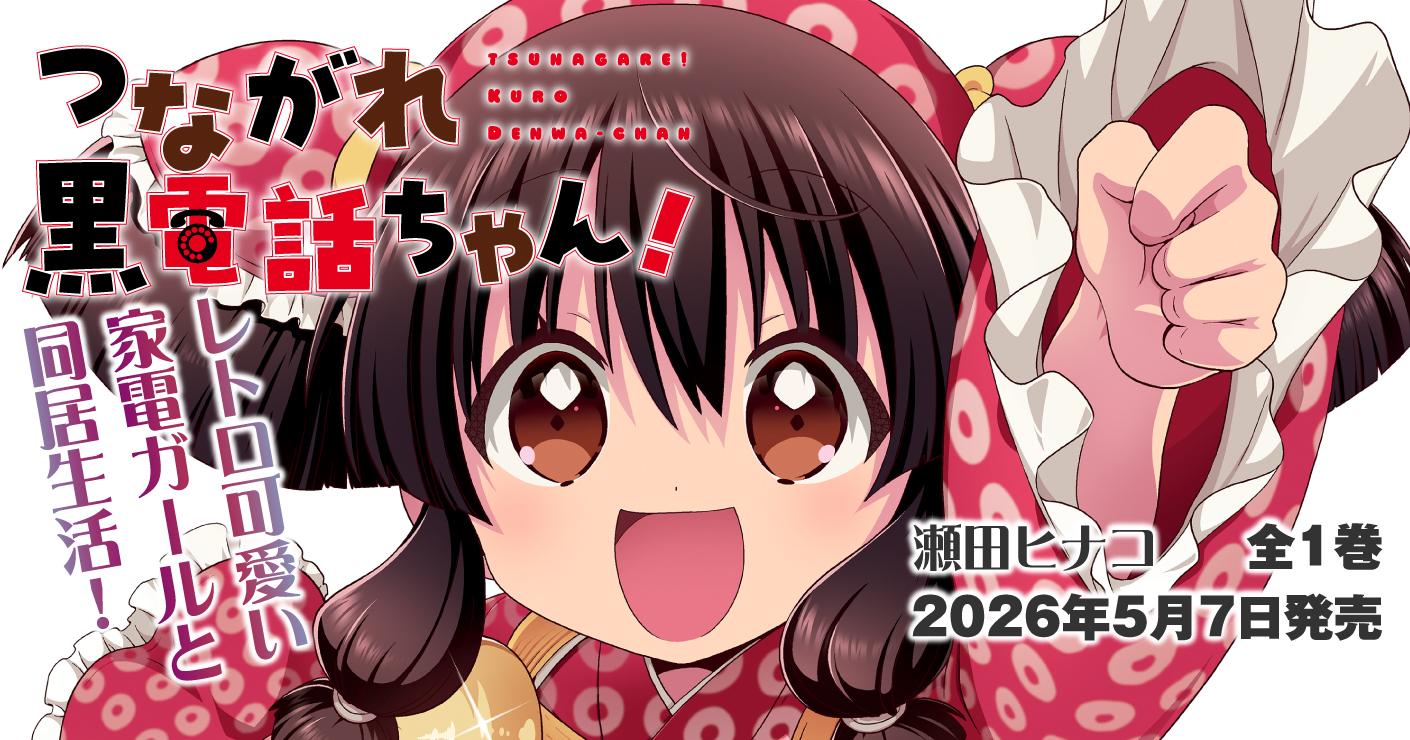 つながれ！黒電話ちゃん