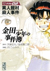 金田一少年の事件簿　Ｆｉｌｅ２　異人館村殺人事件（２） のサムネイル