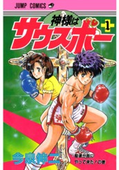 神様はサウスポー 集英社版 1 のサムネイル