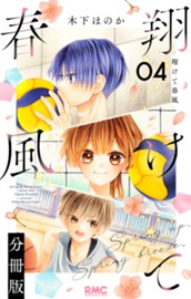 翔けて春風 分冊版 4 のサムネイル