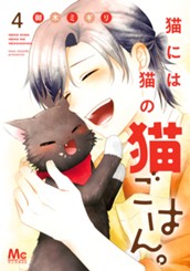 猫には猫の猫ごはん。 単行本版 4 のサムネイル