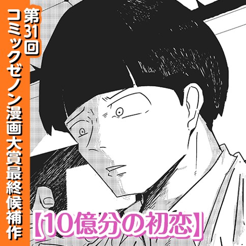 10億分の初恋
