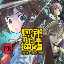 都市伝説解体センター 異聞：くねくね