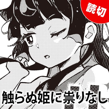 触らぬ姫に祟りなし