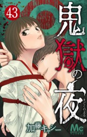 鬼獄の夜 43 のサムネイル