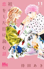 初めて恋をした日に読む話 11 のサムネイル