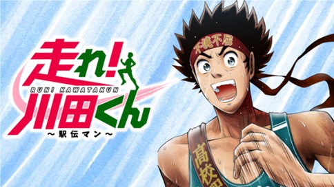 走れ！川田くん〜駅伝マン〜