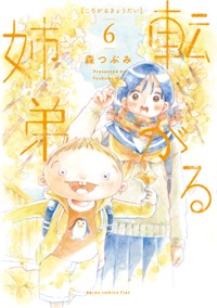 転がる姉弟 (6)