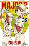MAJOR 2nd(メジャーセカンド) (32) (少年サンデーコミックス)