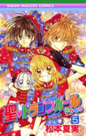 聖・ドラゴンガールみらくる 5 のサムネイル