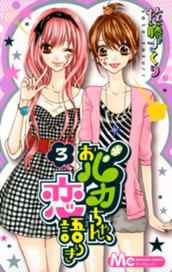 おバカちゃん、恋語りき 3 のサムネイル