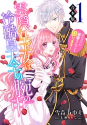 【合本版】雲隠れ王女は冷酷皇太子の腕の中～あなたに溺愛されても困ります！ 1 のサムネイル