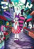 こわいやさん 3 (ジャンプコミックス)