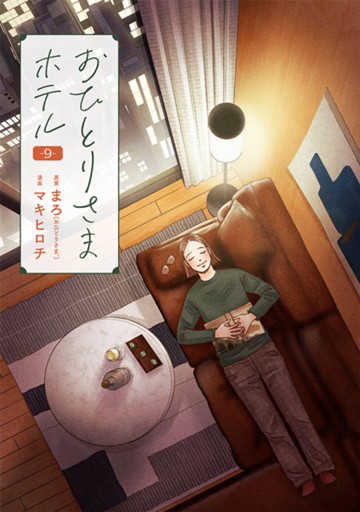 おひとりさまホテル　９巻