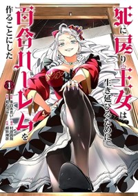 死に戻り王女は生き延びるために百合ハーレムを作ることにした (1) (ヒーローズコミックス　わいるど)