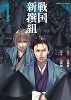 戦国新撰組 (1) (サンデーGXコミックス)