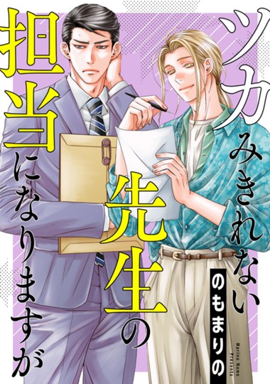 ツカみきれない先生の担当になりますが