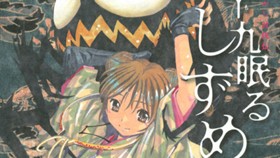 九十九眠る　しずめ　明治十七年編