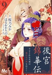 後宮錦華伝 予言された花嫁は極彩色の謎をほどく 9 のサムネイル