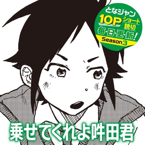 乗せてくれよ吽田君！