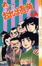 おれは直角（１４） (少年サンデーコミックス)