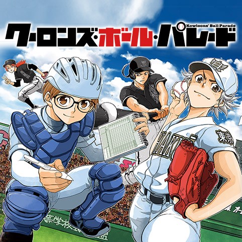 クーロンズ・ボール・パレード