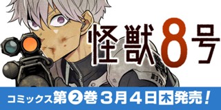 第3話 怪獣８号 松本直也 少年ジャンプ