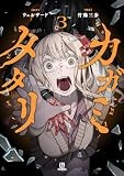 カガミタタリ(3) (HOWLコミックス)