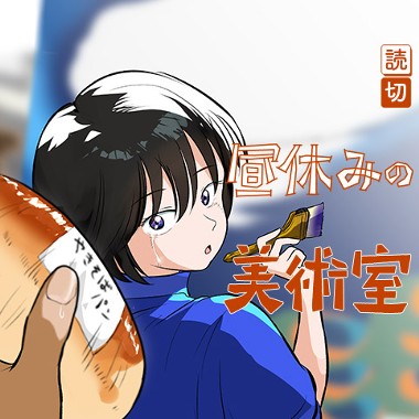 昼休みの美術室