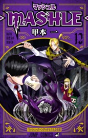 マッシュル-MASHLE- 12 のサムネイル