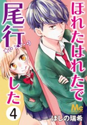 ほれたはれたで尾行した 4 のサムネイル