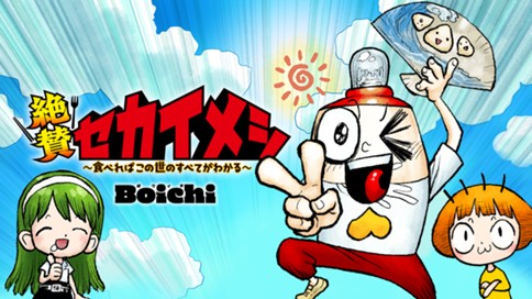 絶賛セカイメシ～食べればこの世のすべてがわかる～