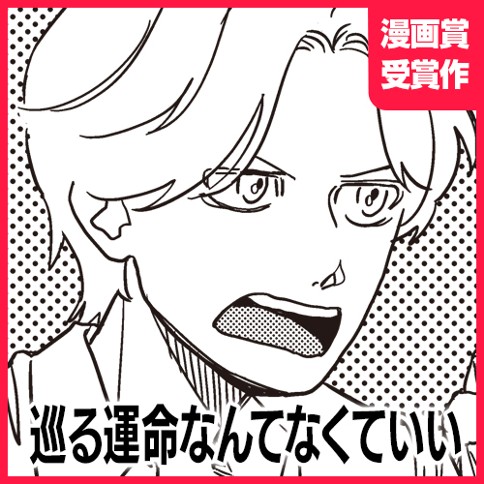 巡る運命なんてなくていい