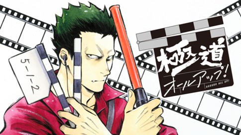 極道オールアップ！