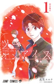 ツーオンアイス 1 のサムネイル