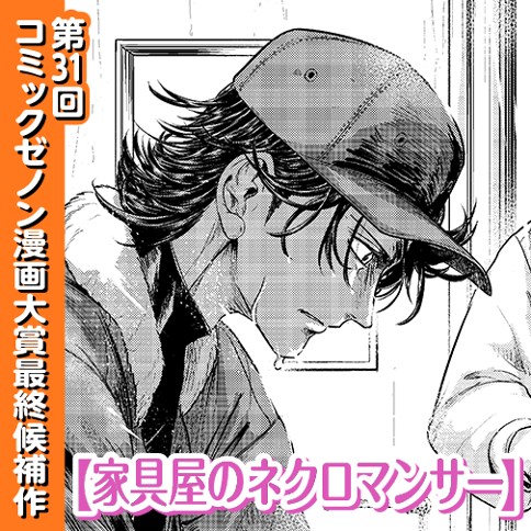 家具屋のネクロマンサー