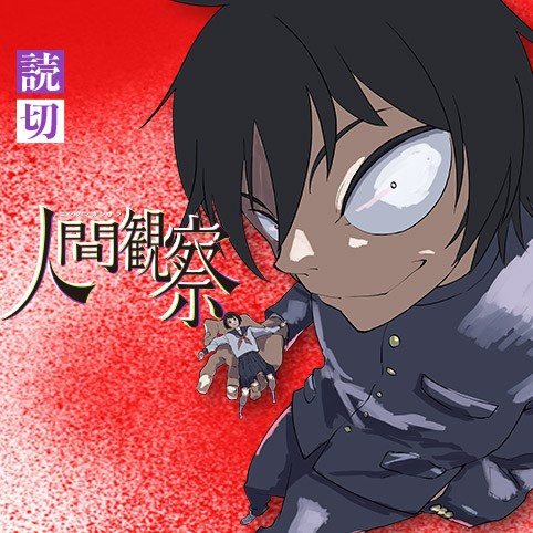 人間観察 ぶたじる 8key 少年ジャンプ