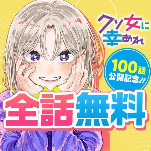 クソ女に幸あれ